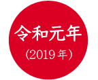 令和元年(2019年)