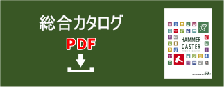 総合カタログ PDF