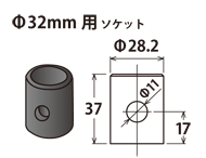 Φ32mm用 ソケット