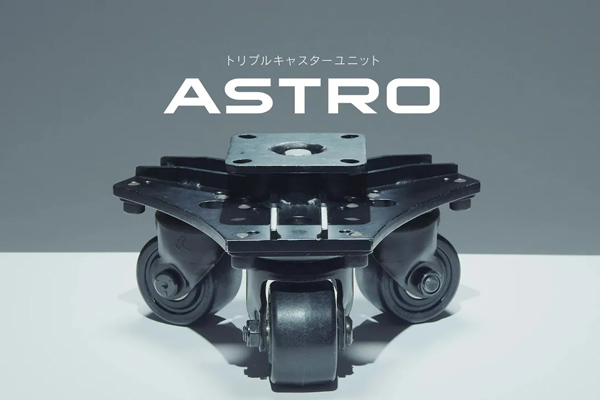 360°どの方向にも思いのまま トリプルキャスターユニット「ASTRO」
