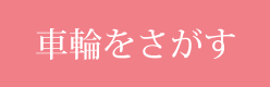 車輪をさがす